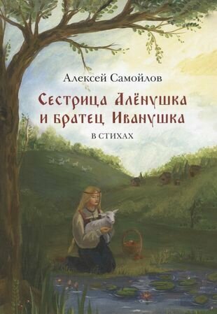 Сестрица Алёнушка и братец Иванушка Сказка В стихах - фото №1