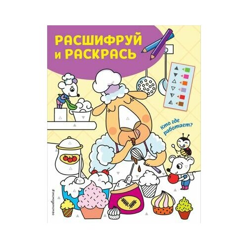 Кто где работает? Раскраски с цветовым шифром!