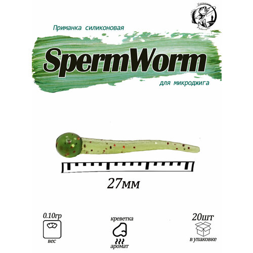 SpermWorm1 Силиконовая приманка Fishing Chron для микроджига