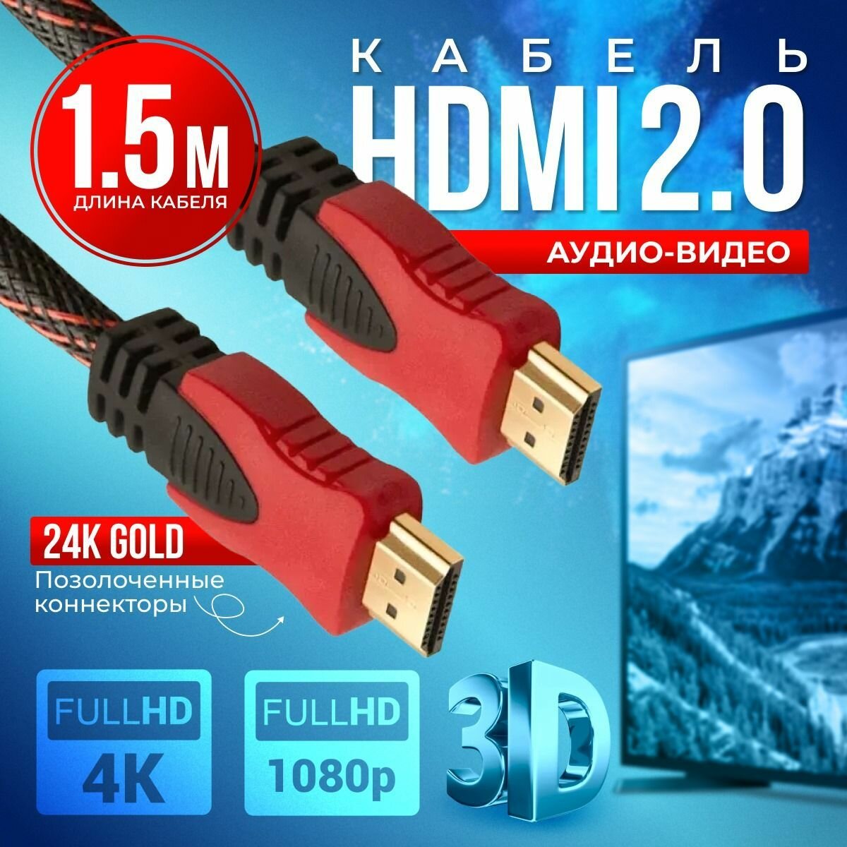 HDMI кабель 1,5м, 4K, 2.0, игровой, цифровой, черно-красный