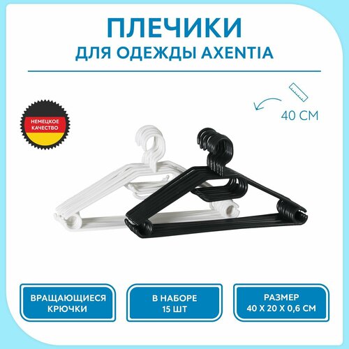 Плечики для одежды AXENTIA в наборе 15 шт 40 X 20 X 06 см Цвет белый или черный 580₽