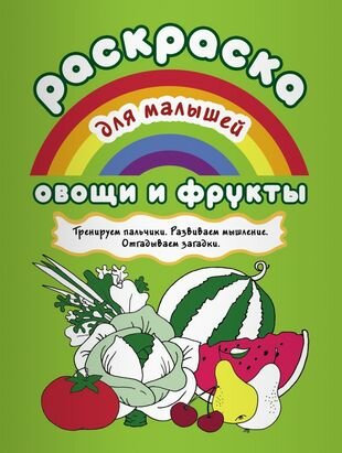 Овощи и фрукты Тренируем пальчики Развиваем мышление… (илл. Двинина) (мРаскМал)