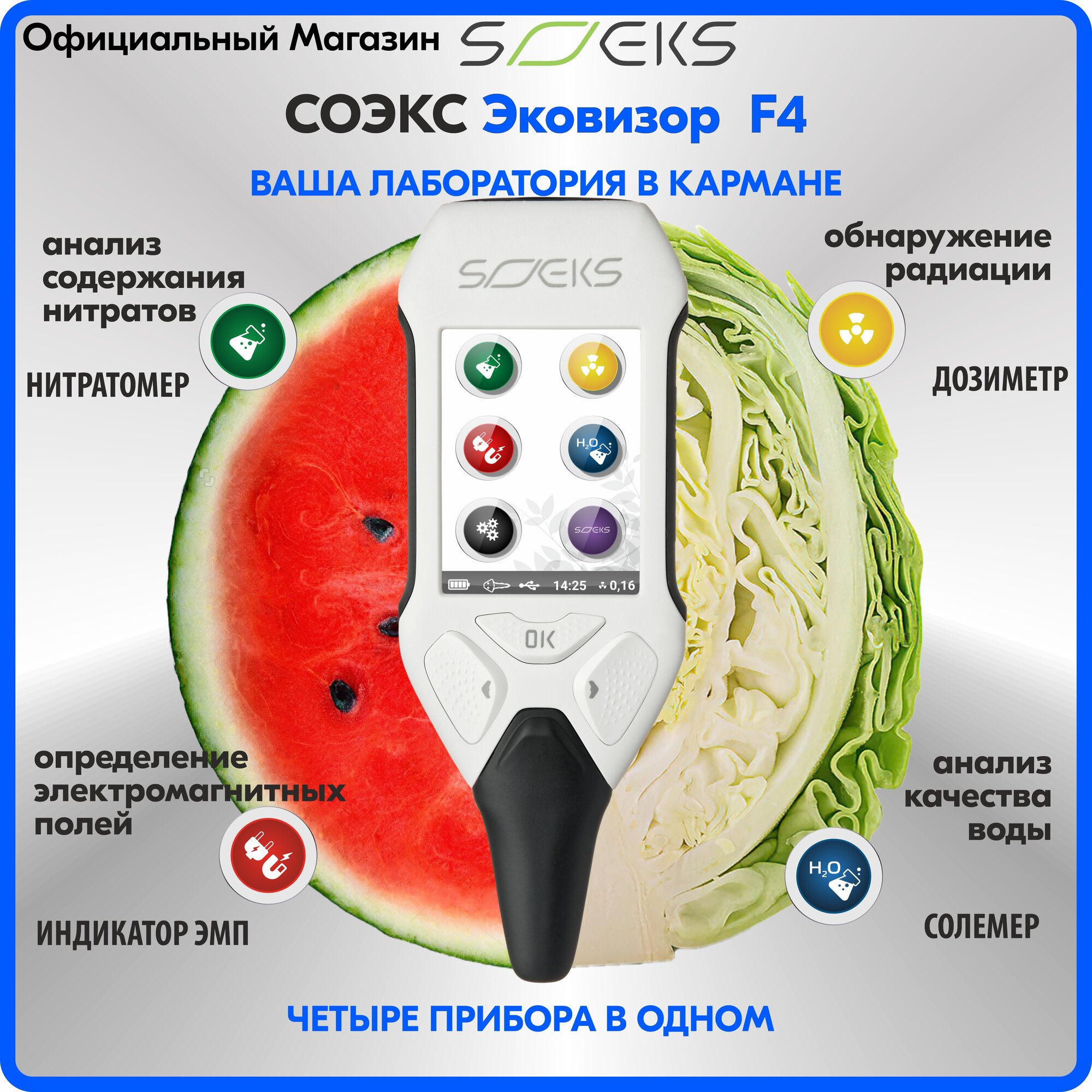 СОЭКС эковизор F4 (дозиметр, нитрат-тестер, определение качества воды, поиск зон с повышенным электромагнитным излучением)