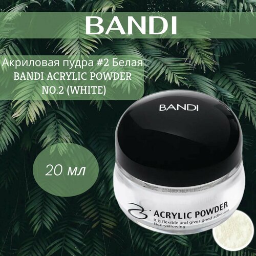   #2  BANDI ACRYLIC POWDER NO.2 (WHITE)