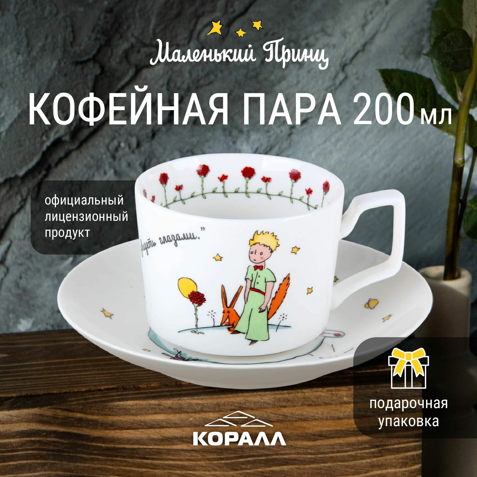 Пара кофейная 220мл п/у Маленький принц NB203JCCS