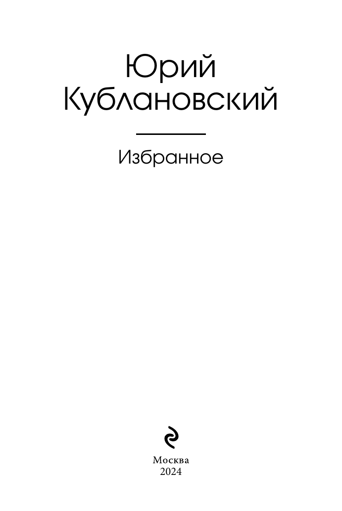 Избранное (Кублановский Юрий Михайлович) - фото №7