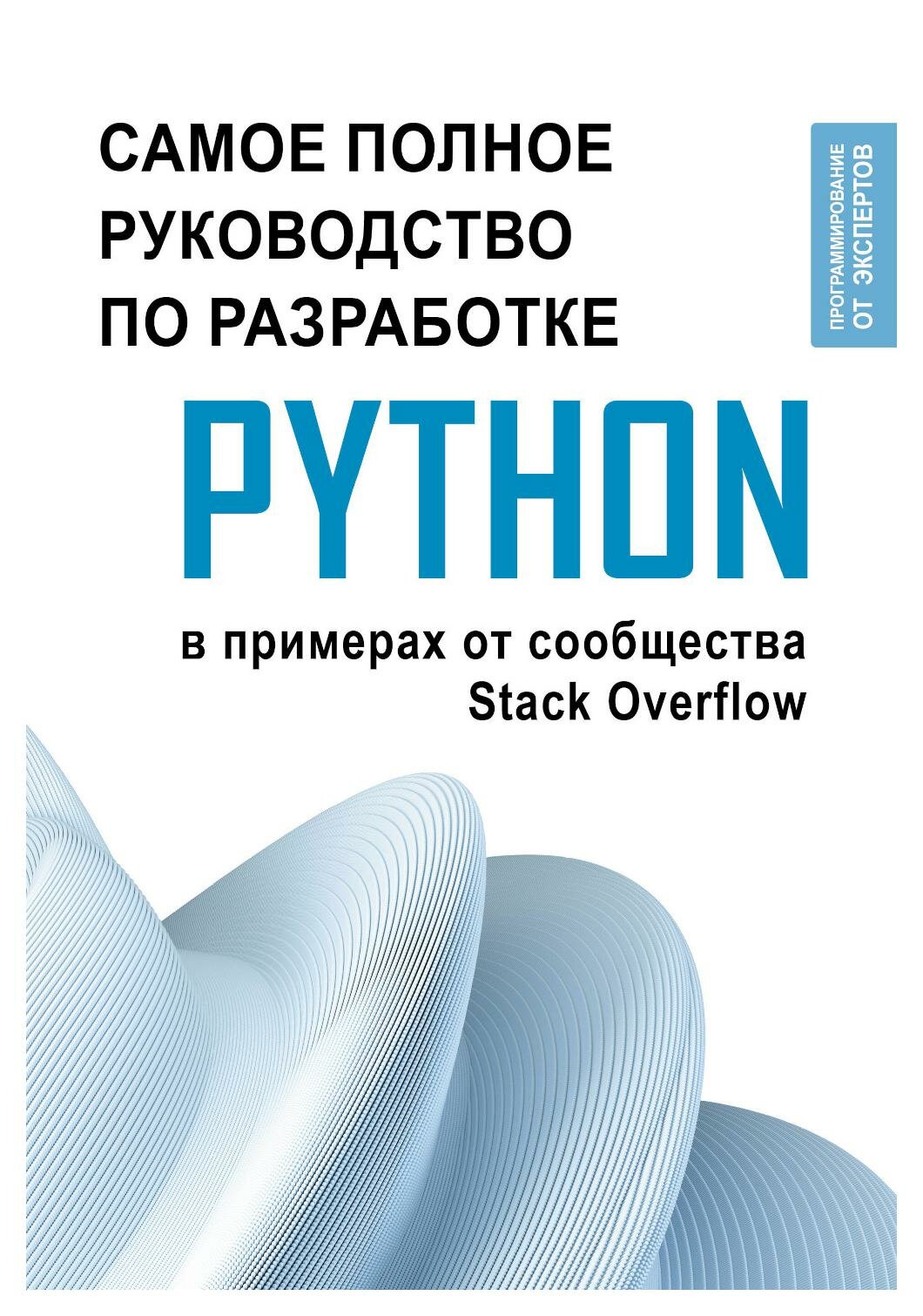 Python: самое полное руководство по разработке в примерах от сообщества Stack Overflow. АСТ