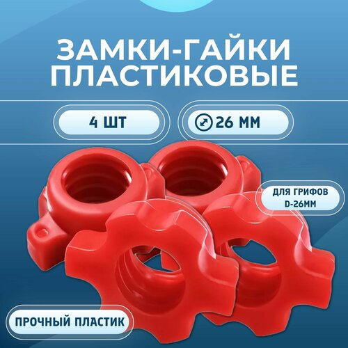 Замок пластиковый для грифов Barfits D26, 4 штуки красный