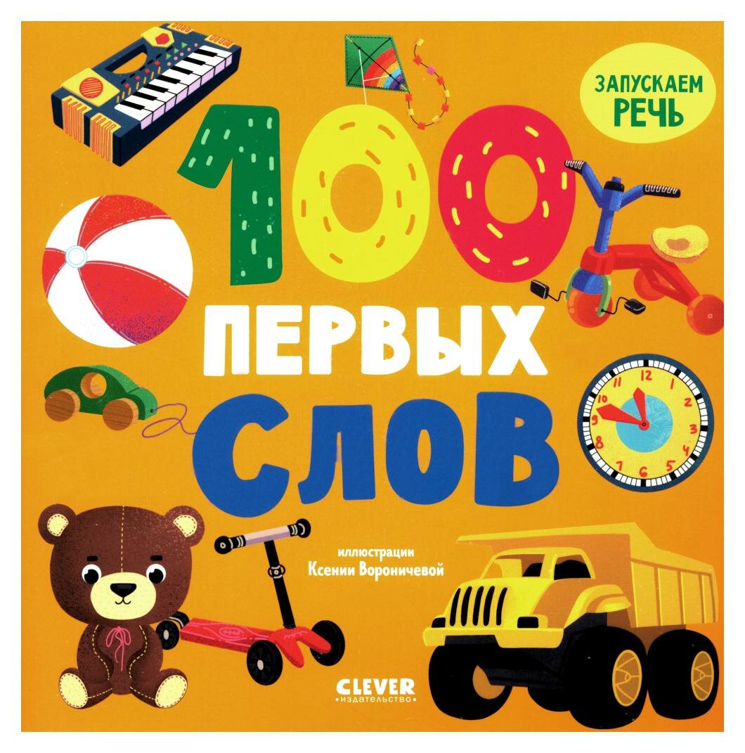 100 первых слов (нет автора) - фото №9