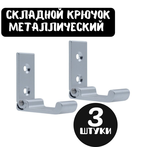 Крючок складной ForAver, металлический, поворотный, настенный, 3 шт, серебристый