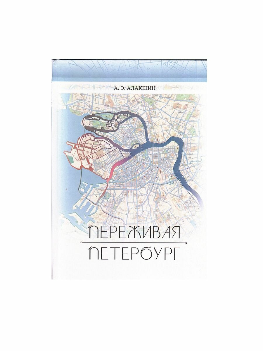 Переживая Петербург