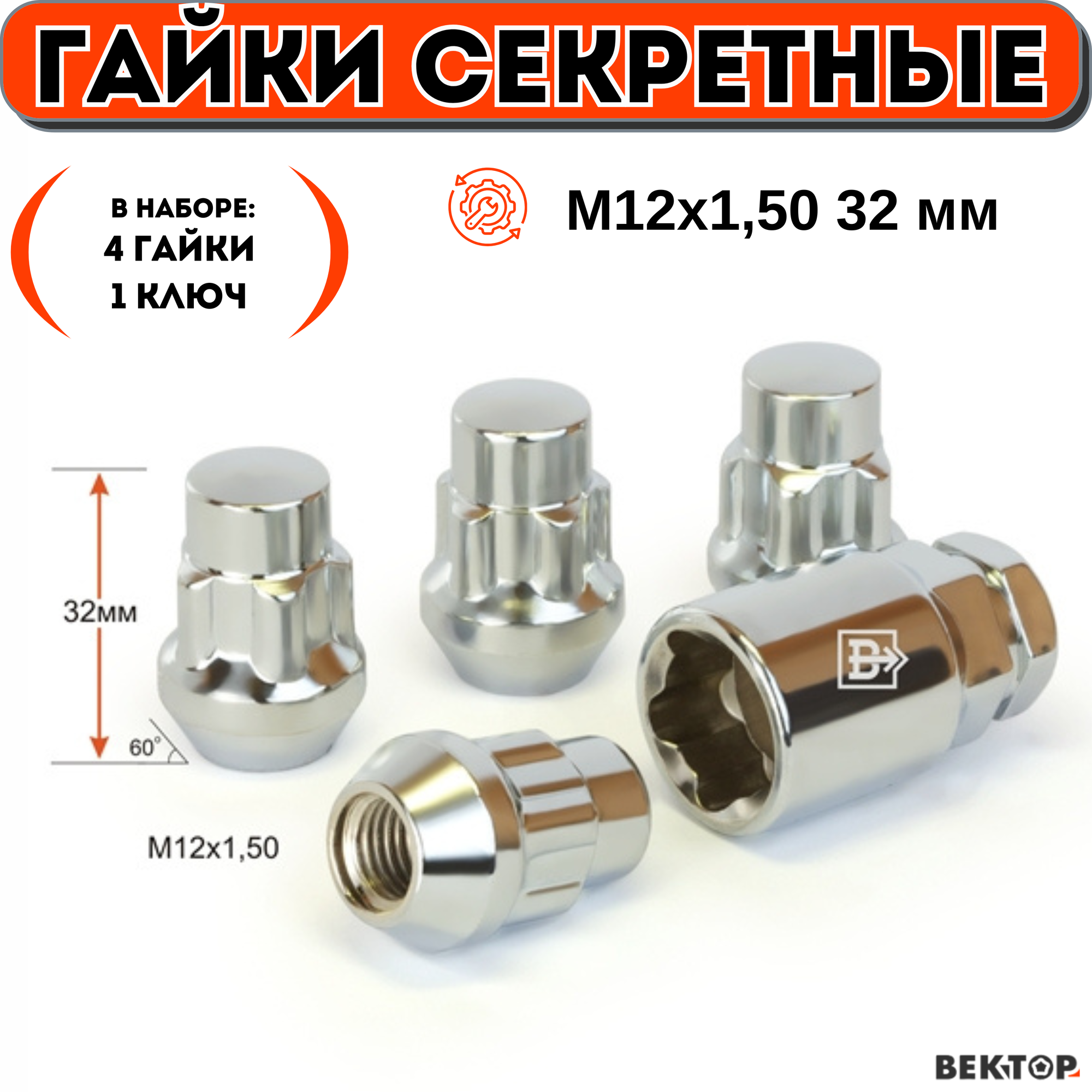 Гайки секретки М12х1,50 32 мм, Конус, Закрытая, Хром, вектор (набор 4 гайки+1 ключ)