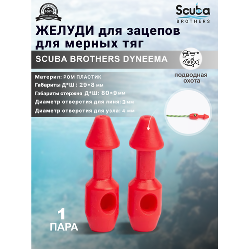 Желуди для зацепов SCUBA BROTHERS DYNEEMA красные, для мерных тяг, пара