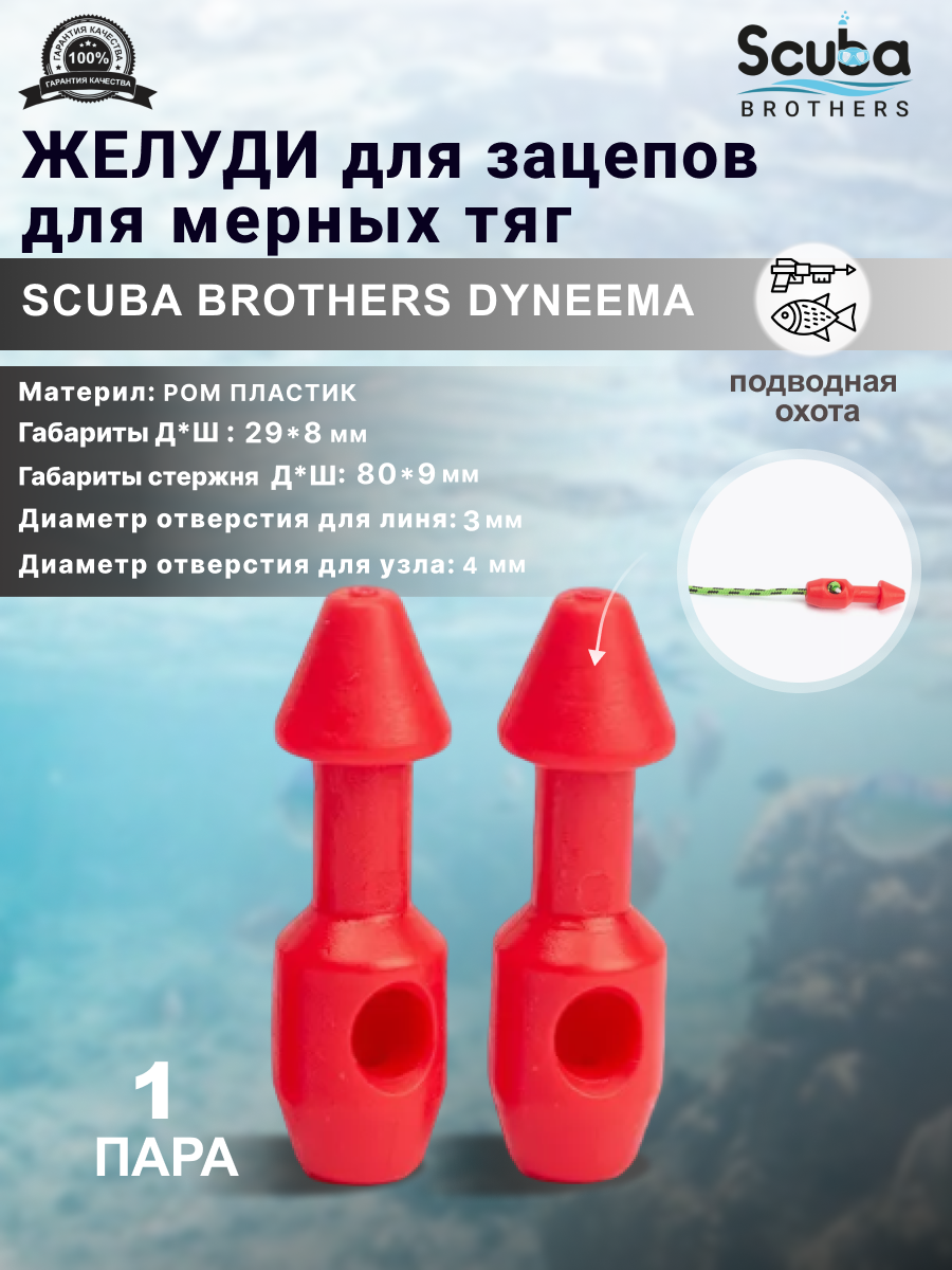 Желуди для зацепов SCUBA BROTHERS DYNEEMA красные для мерных тяг 3 пары