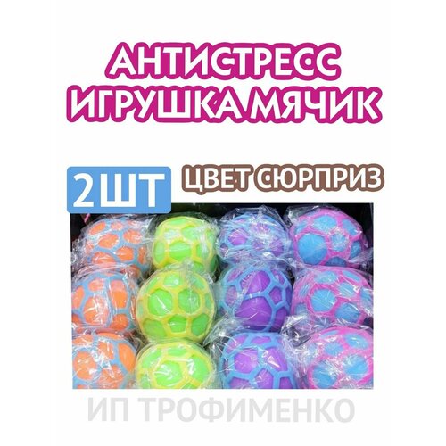 Игрушка антистресс мячик 2 шт