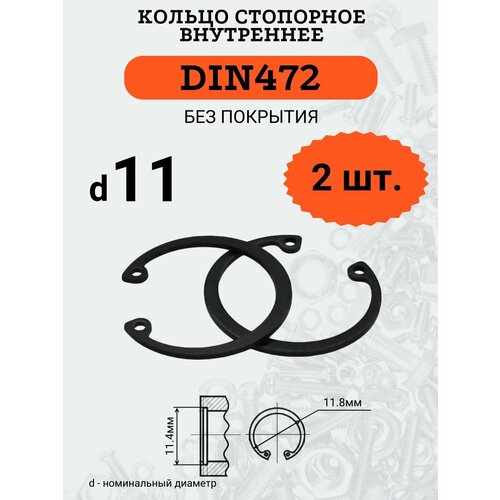 DIN472 D11 Кольцо стопорное, черное, внутреннее (В отверстие), 2 шт.