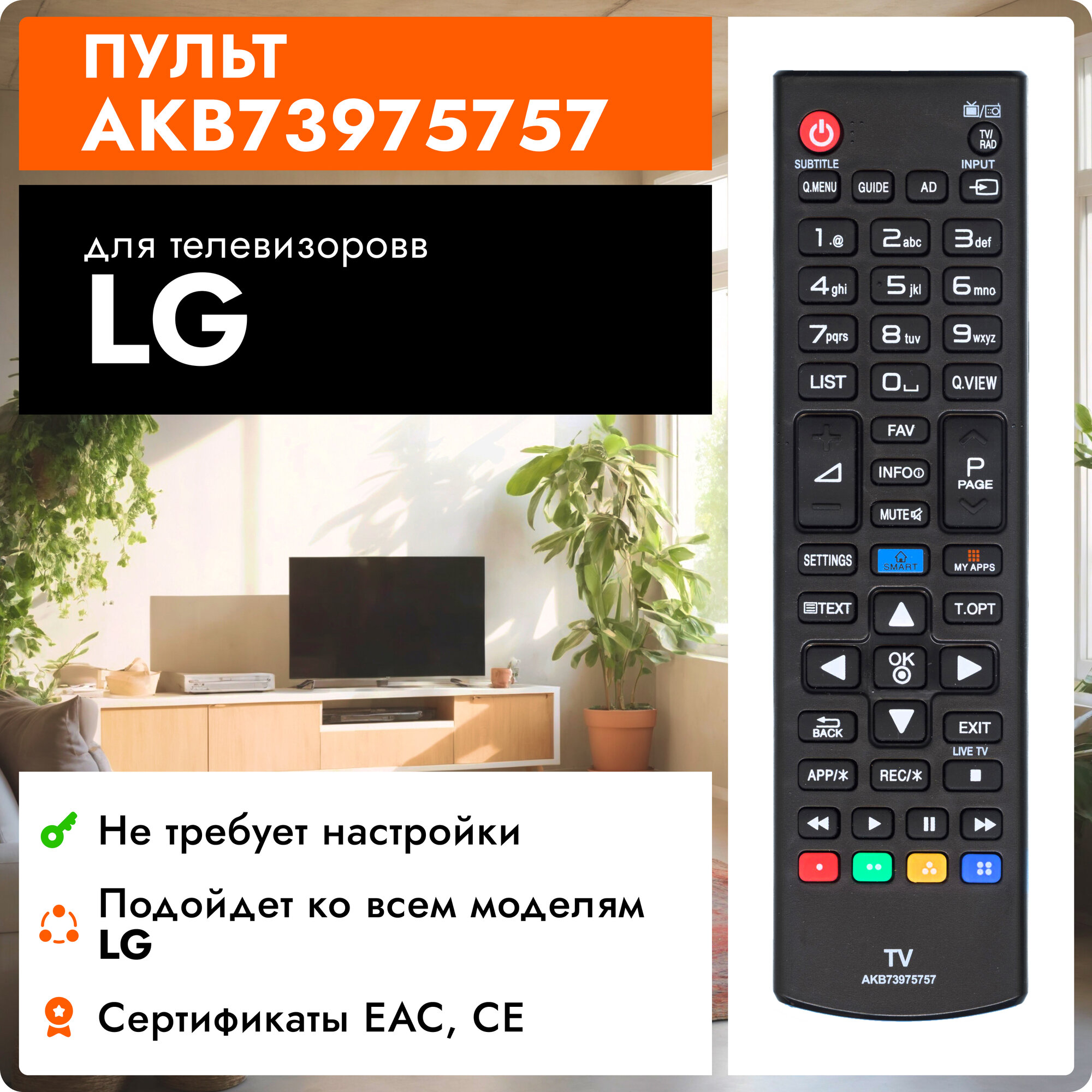 Пульт Huayu AKB73975757 для телевизоров LG / Лджи / ЛЖ !