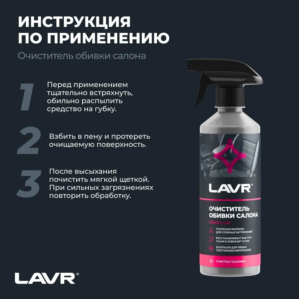 Очиститель обивки салона LAVR 480мл - фото №4