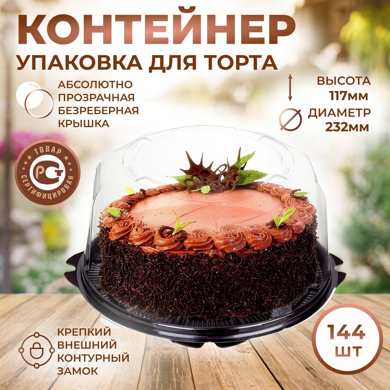 Коробка для торта ClearPack, противоскользящая, ПЭТ, 144 шт.