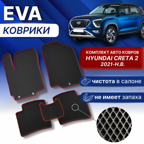 Эва коврики хёндай крета 2 Черный/оранж. кант Hyundai Creta 2021-н. в. г Eva Ева комплект авто ковров