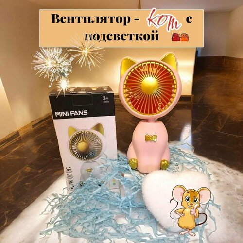 Мини-вентилятор Котик с подсветкой Розовый 61000₽