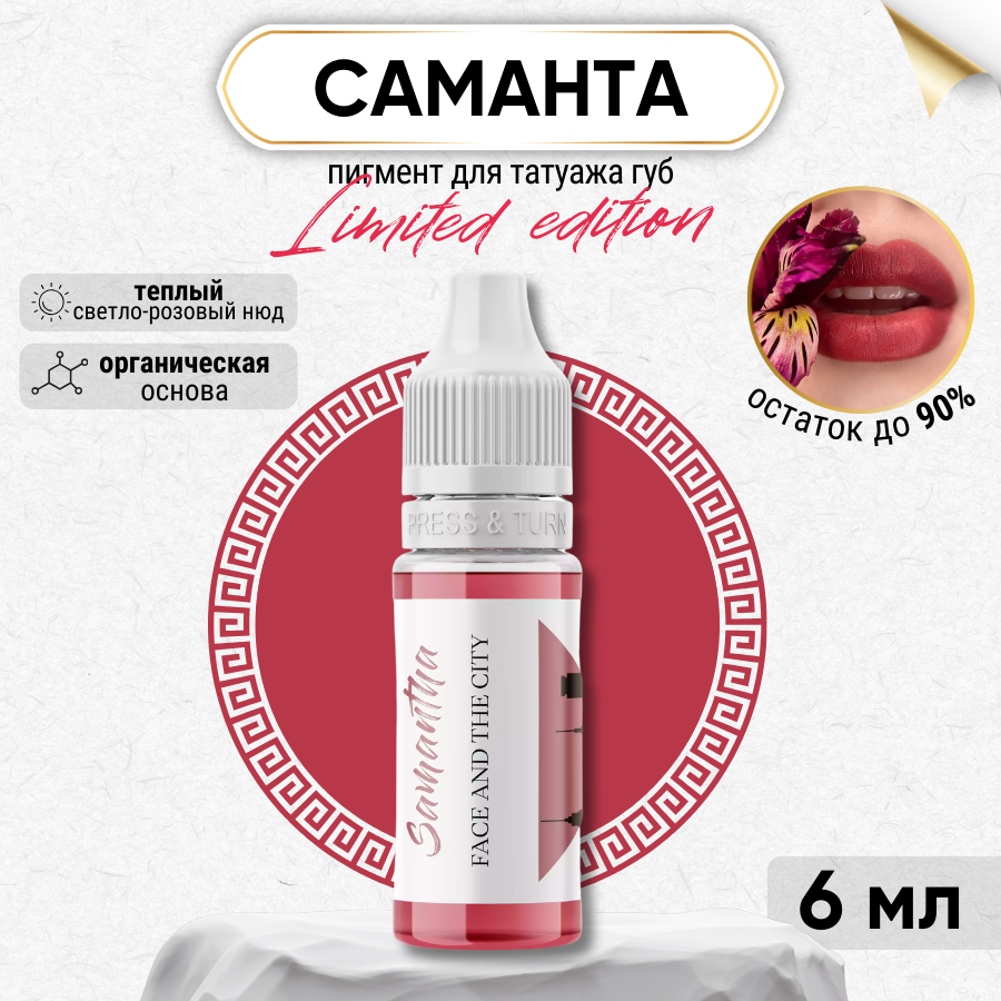 FACE Organic Love Пигмент для татуажа губ "Саманта", гибридный на органической основе 6 мл