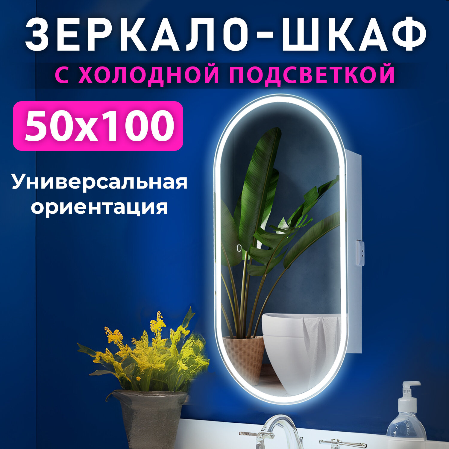 Зеркало шкаф в ванную с подсветкой Silver Mirrors "Savage" 50х100, универсальная ориентация, холодный свет, белый корпус