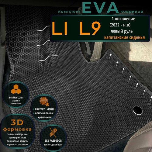 Автомобильные коврики Eva с 3D бортиками для Li L9, 1 поколение (2022- н. в.) капитанские сиденья Лев. р./черные с черным кантом/EvaLuxeNSK