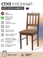 Стул кухонный KETT-UP ECO MARCUS (маркус), KU118.3, темный орех, деревянный