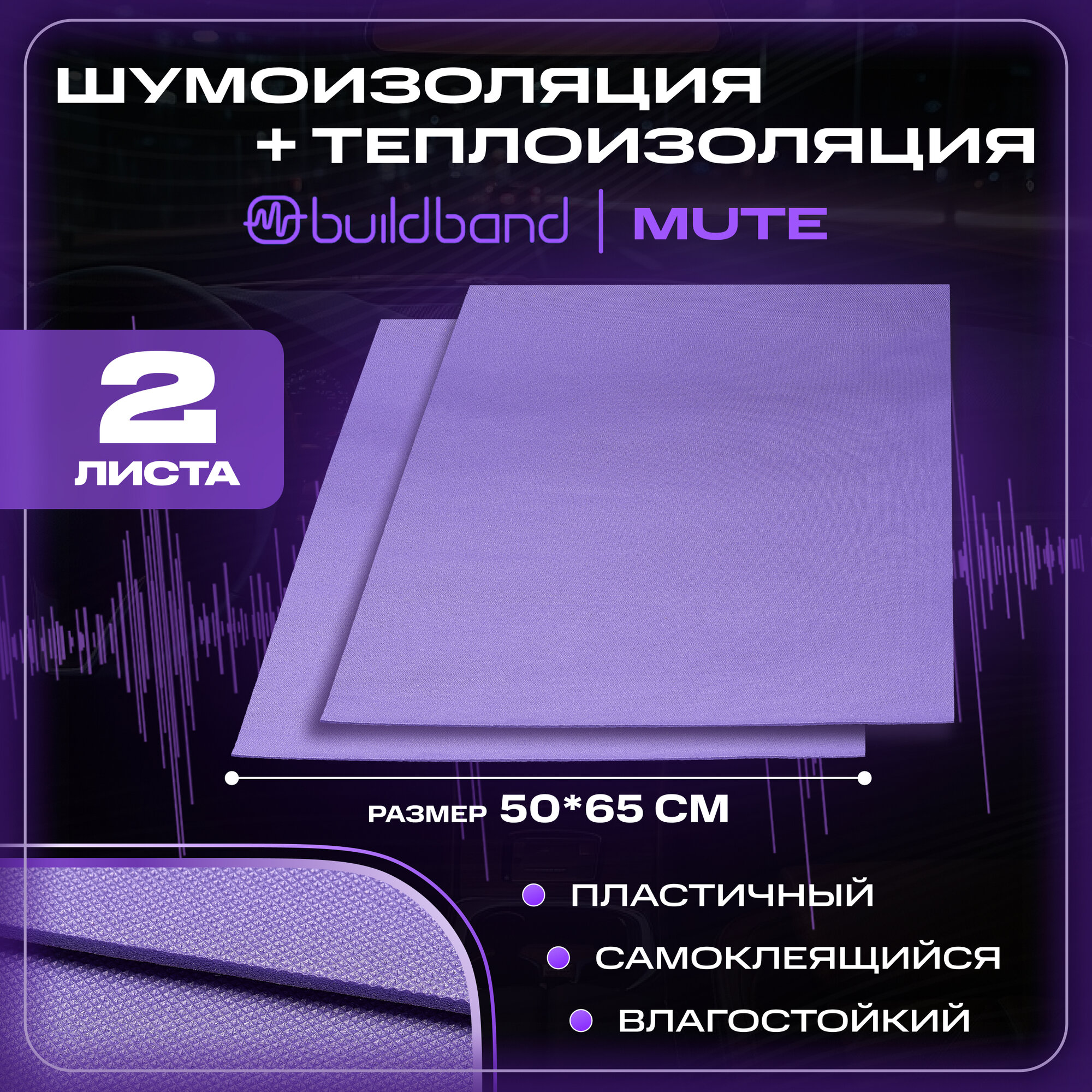 Шумоизоляция для автомобиля buildband MUTE, 2 листа (65х50 см) /Набор влагостойкой звукоизоляции с теплоизолятором/комплект самоклеящаяся шумка для авто