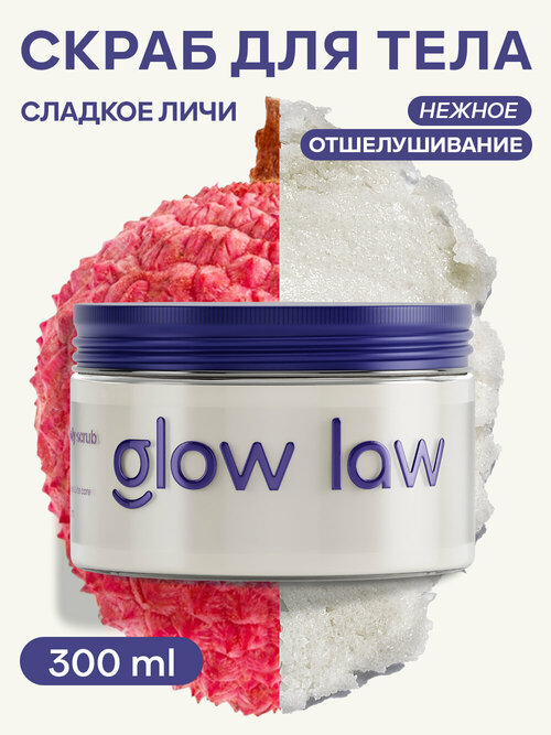 Glow Law Солевой скраб для тела с ароматом личи, 300мл