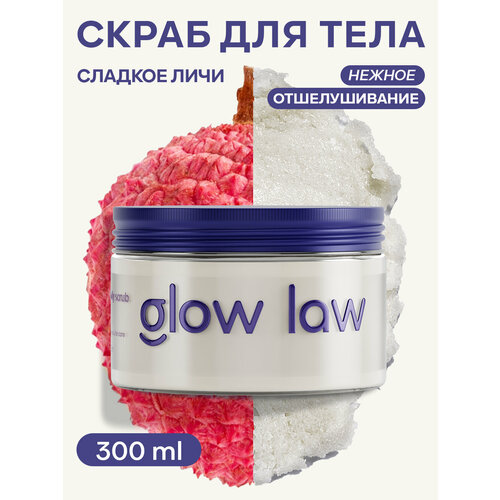 Glow Law Солевой скраб для тела с ароматом личи 300мл 250₽