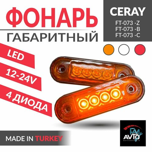 Фонарь габаритный желтый 12-24В габариты на прицеп, грузовик, фургон, газель CERAY FT-073Z 2 шт