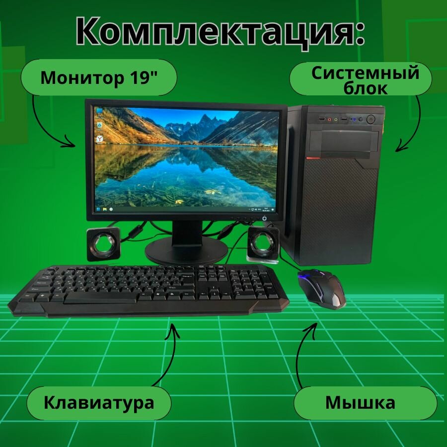 Компьютер для учёбы и игр/4GB/SSD-128/Монитор-20"