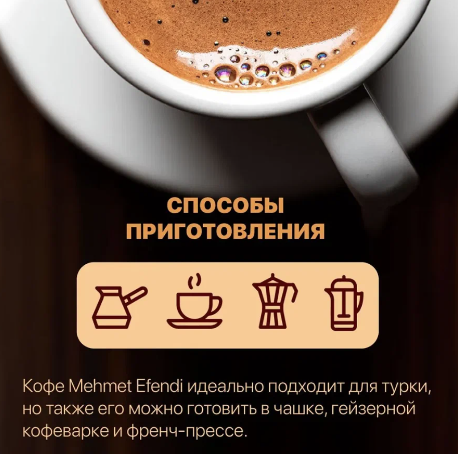 Кофе молотый Mehmet Efendi для турки 100г - фото №3