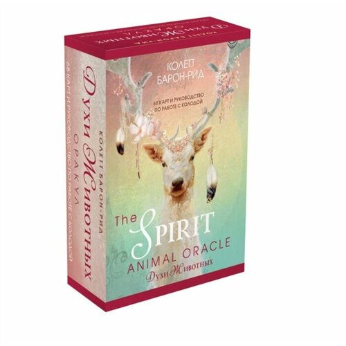 The Spirit Animal Oracle. Духи Животных. Оракул (68 карт и руководство по работе с колодой)