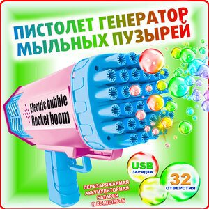 Игрушка Генератор Мыльных Пузырей, 32 отверстия , Детский пистолет пушка для мыльных пузырей, на батарейках с USB зарядкой