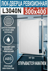 Люк ревизионный нажимной L3040N 300х400