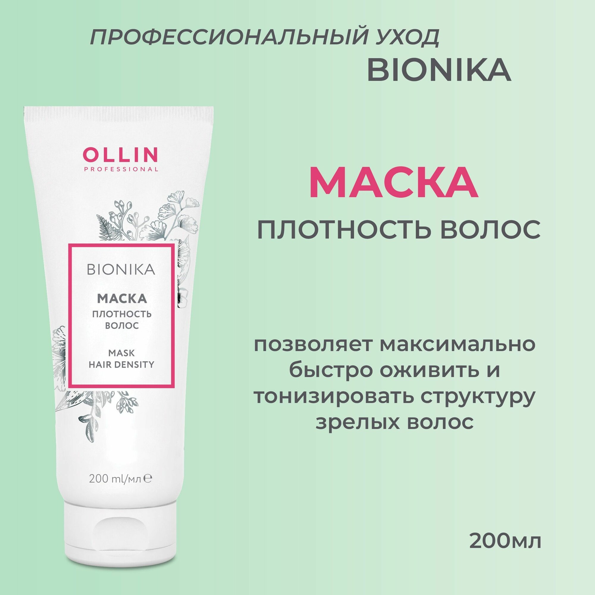 Ollin BioNika Маска Плотность волос Mask Hair Density 200мл