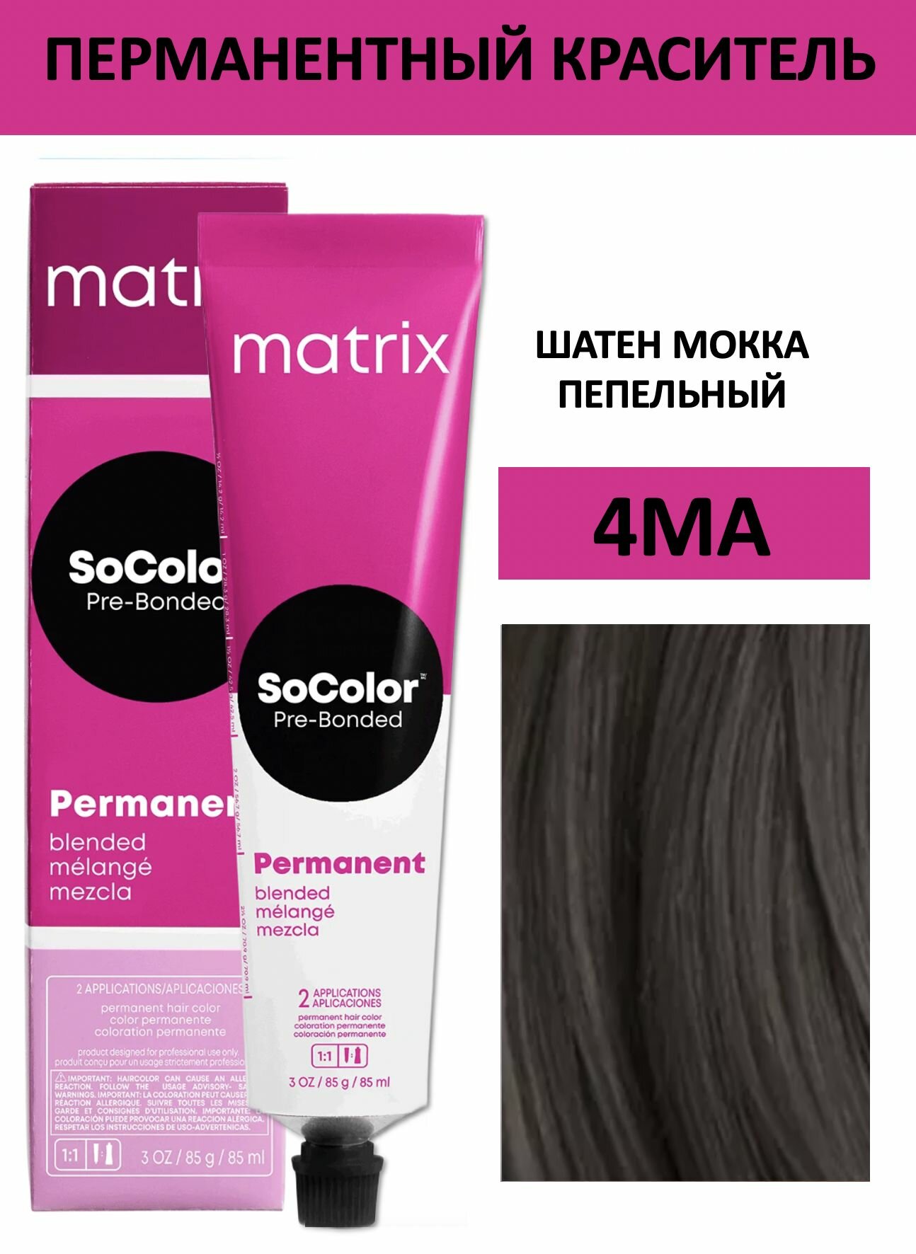 Matrix SoColor крем краска для волос 4MA шатен мокка пепельный 90мл