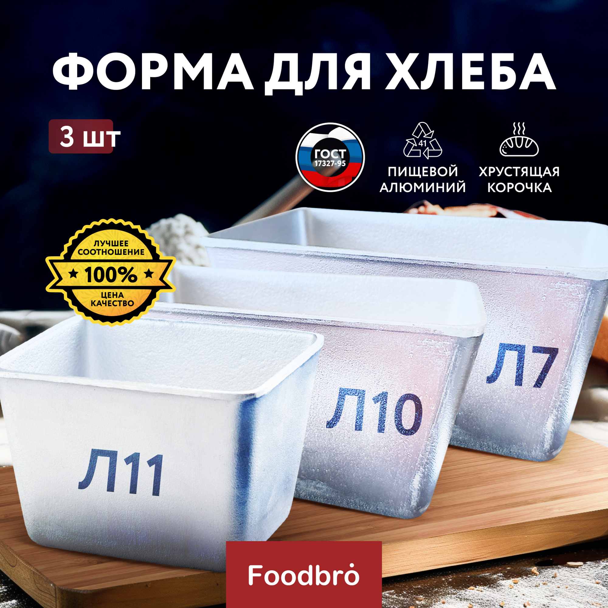 Классическая форма для хлеба алюминиевая, набор из 3шт. Л11, Л10, Л7 Foodbro