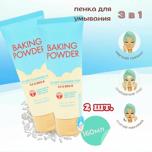 Пенка для умывания лица корейская для глубокого очищения с содой Etude House Baking Powder BB Deep Cleansing Foam, средство для снятия макияжа, .2 шт. х160 мл.