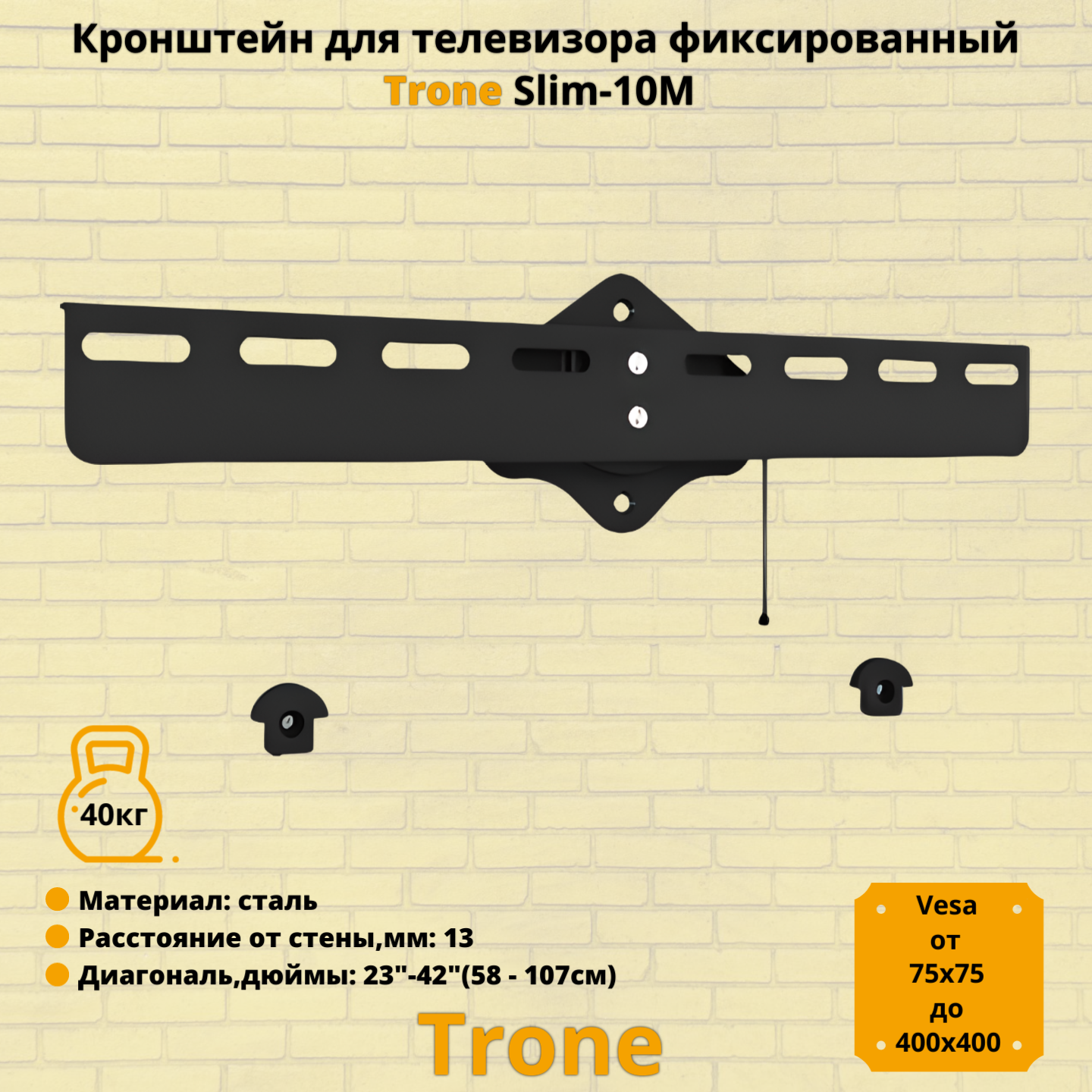 Кронштейн для телевизора на стену фиксированный с диагональю 23"-42" Trone Slim 10M, черный