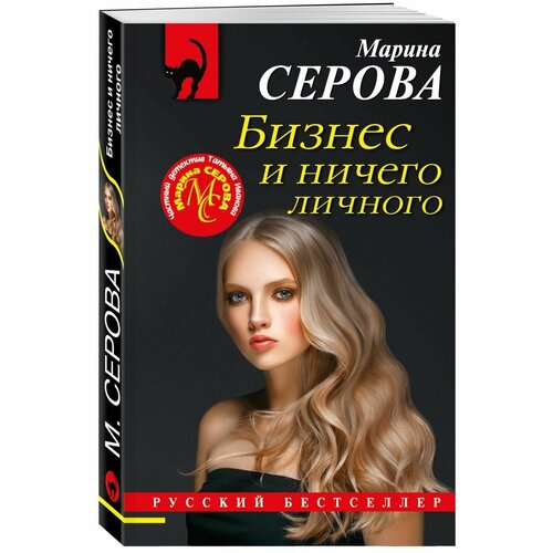 Бизнес и ничего личного алекс хатчетт красная фурия том 5 ничего личного просто бизнес