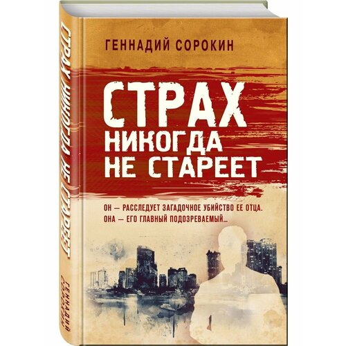 Страх никогда не стареет