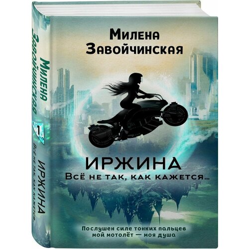 Иржина. Всё не так, как кажется книга эксмо всё не так как выбираться из тупиков общения