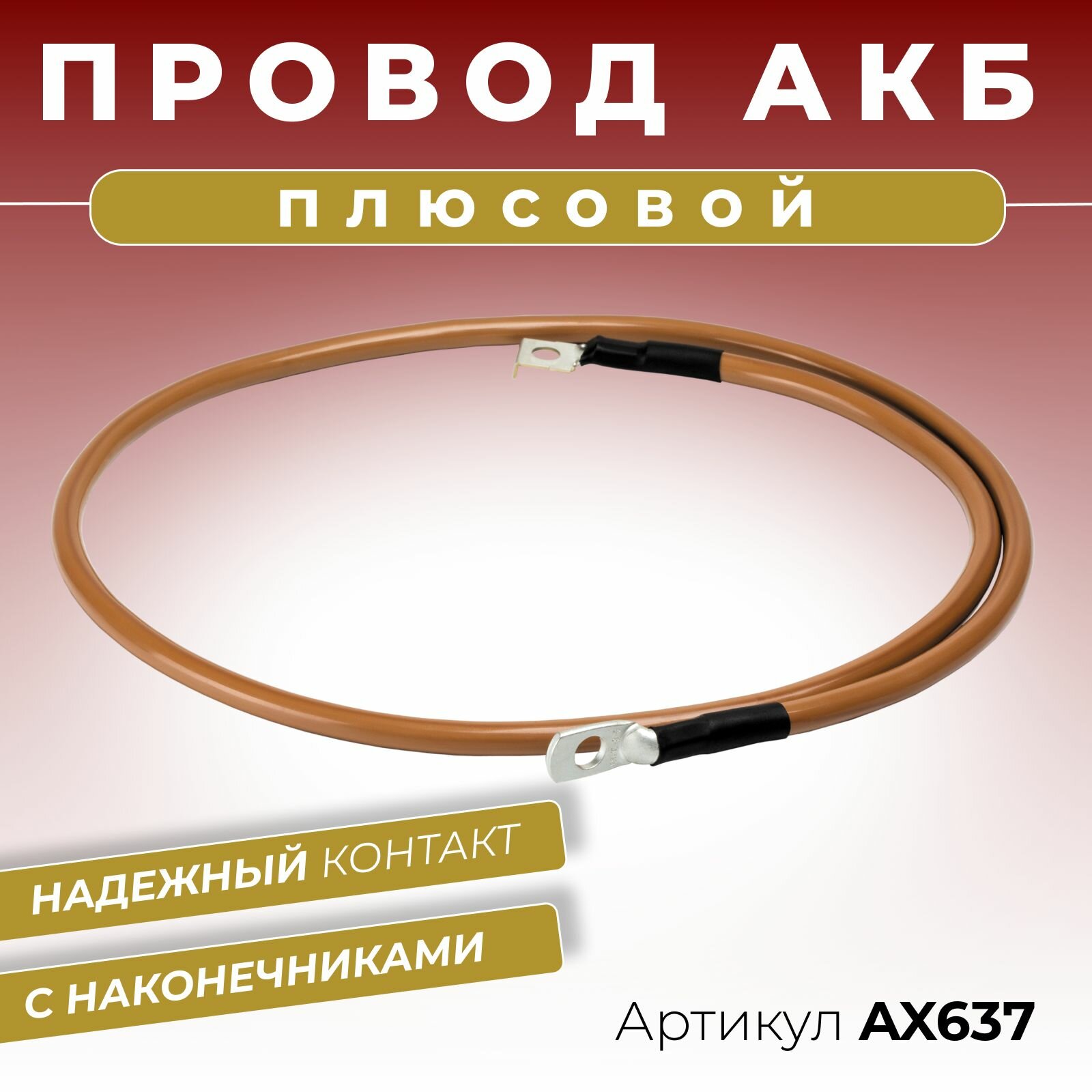 Плюсовой провод АКБ аккумуляторной батареи для иномарок длина 1100 мм с наконечниками диаметром 8 мм