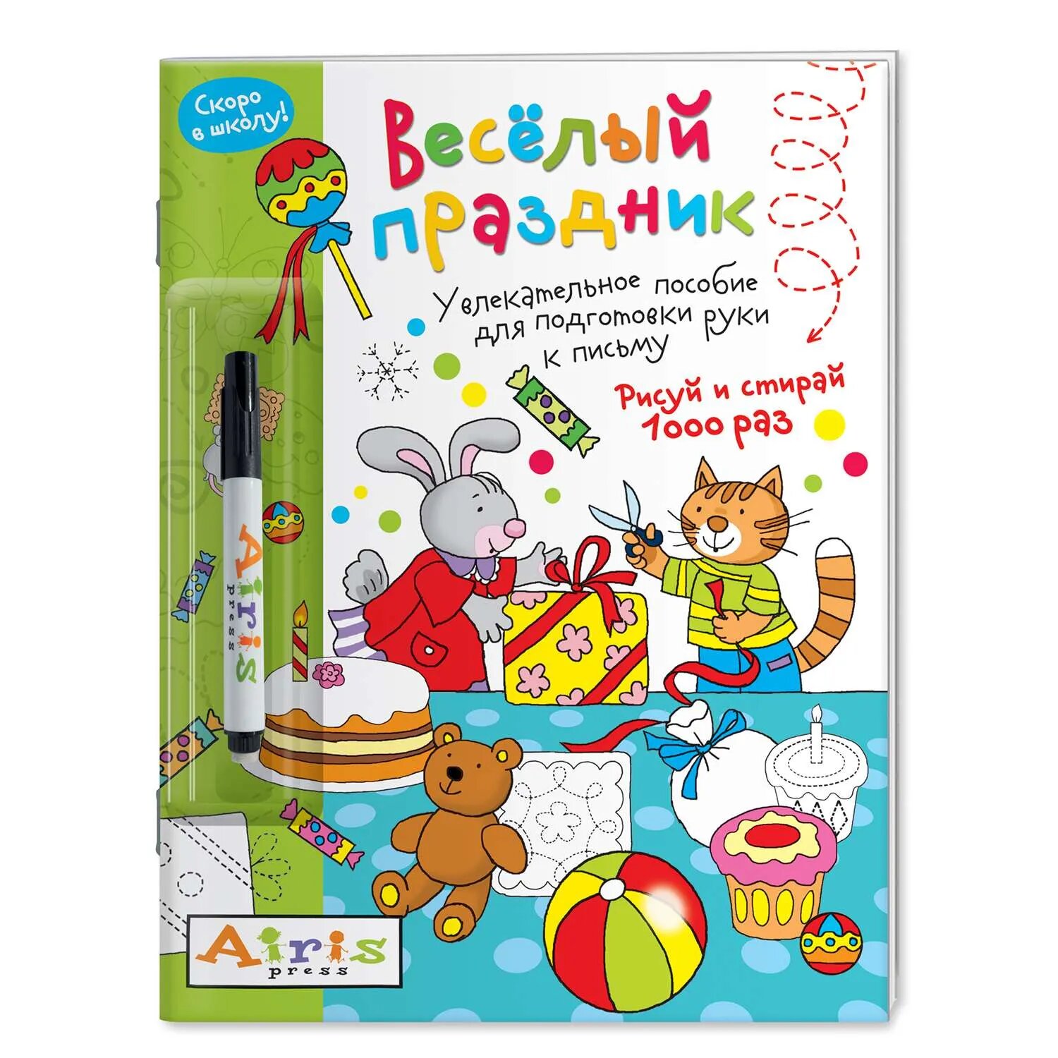 Рисуй и стирай. Скоро в школу. Веселый праздник. Многоразовая раскраска - фото №6