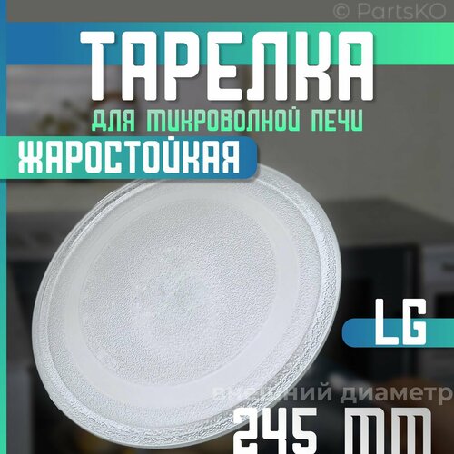 Тарелка для микроволновой печи LG Диаметр 245мм Без крепления под коуплер плоская стеклянная Подходит для СВЧ Лджи Поворотный стол для вращения поддона MCW012UN 699₽