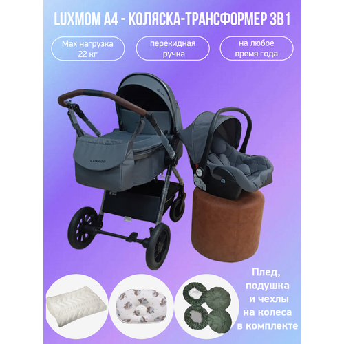 Коляска-трансформер 3в1 с перекидной ручкой Luxmom A4, серый с аксессуарами